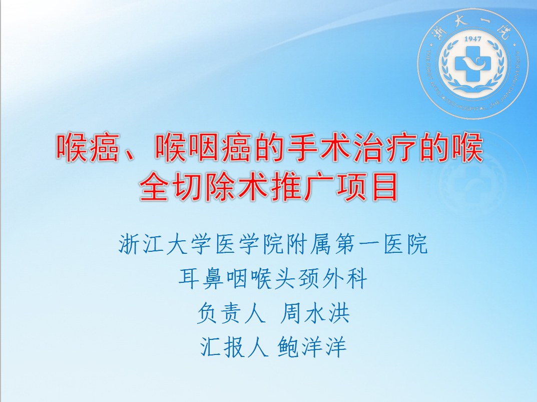 [项目展示]喉癌,下咽癌手术治疗的全喉切除术 中国基层卫生人才数据库